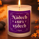 Nádech a kur*a výdech - vonná svíčka jako dárek